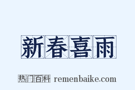 新春喜雨是什么意思的图片